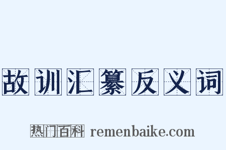 故训汇纂反义词是什么意思的图片